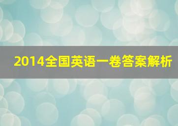 2014全国英语一卷答案解析