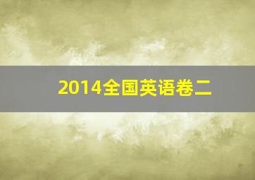 2014全国英语卷二