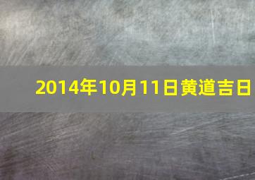 2014年10月11日黄道吉日