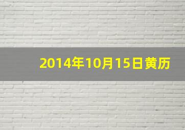 2014年10月15日黄历