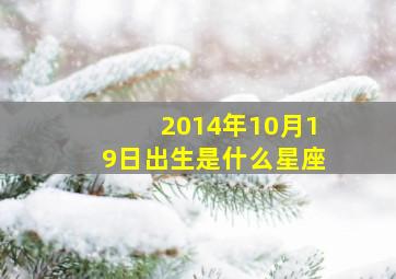 2014年10月19日出生是什么星座