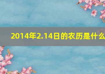 2014年2.14日的农历是什么