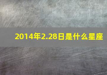 2014年2.28日是什么星座