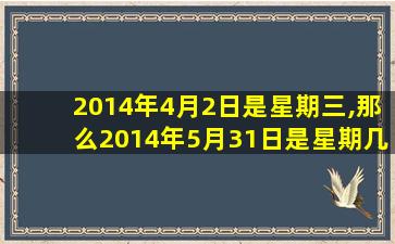 2014年4月2日是星期三,那么2014年5月31日是星期几