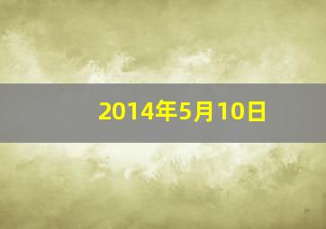 2014年5月10日