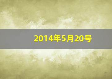 2014年5月20号