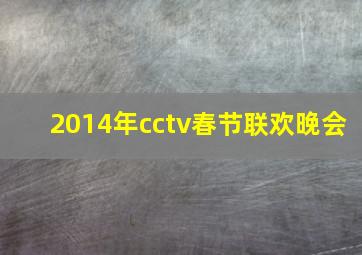 2014年cctv春节联欢晚会