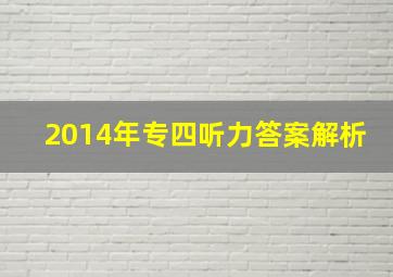 2014年专四听力答案解析