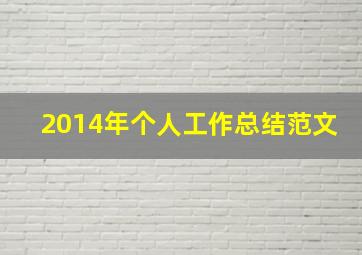 2014年个人工作总结范文