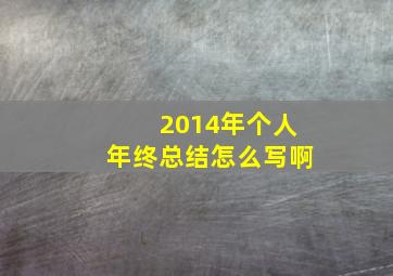 2014年个人年终总结怎么写啊