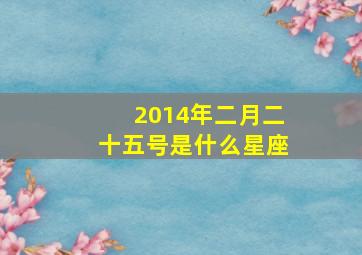 2014年二月二十五号是什么星座