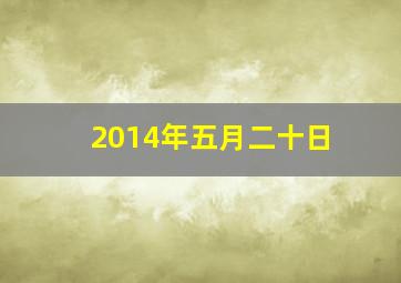 2014年五月二十日