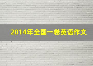 2014年全国一卷英语作文