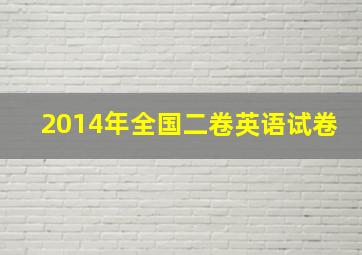 2014年全国二卷英语试卷