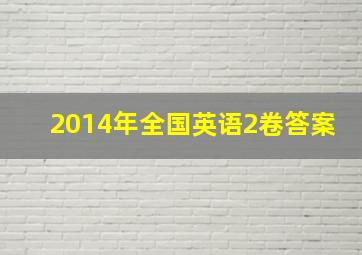 2014年全国英语2卷答案