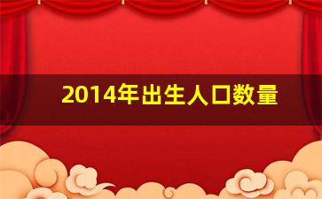 2014年出生人口数量