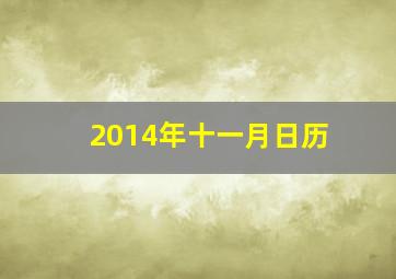 2014年十一月日历