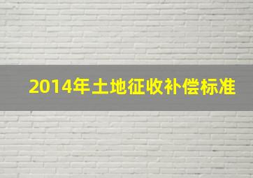 2014年土地征收补偿标准