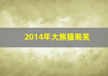 2014年大熊猫菊笑