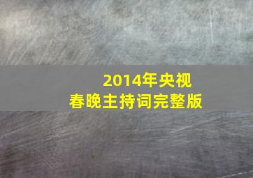 2014年央视春晚主持词完整版