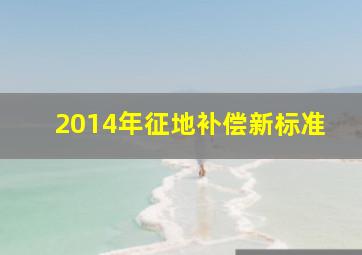 2014年征地补偿新标准