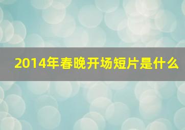 2014年春晚开场短片是什么