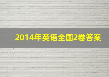 2014年英语全国2卷答案