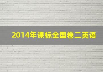 2014年课标全国卷二英语