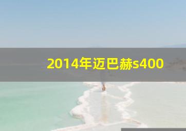 2014年迈巴赫s400