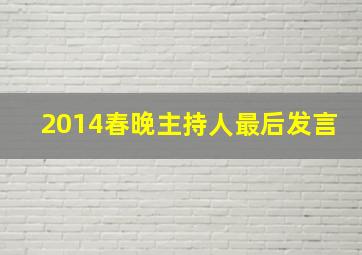 2014春晚主持人最后发言