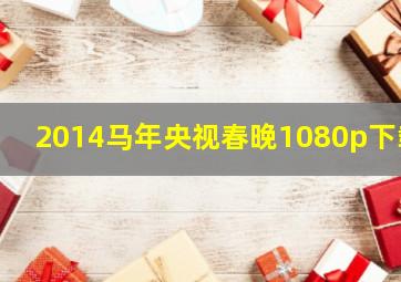 2014马年央视春晚1080p下载