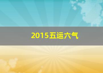 2015五运六气