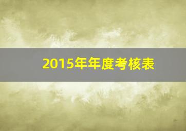 2015年年度考核表