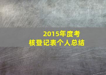 2015年度考核登记表个人总结