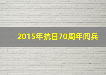 2015年抗日70周年阅兵