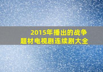 2015年播出的战争题材电视剧连续剧大全