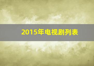 2015年电视剧列表