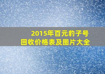 2015年百元豹子号回收价格表及图片大全