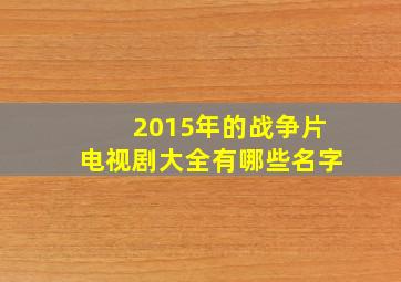 2015年的战争片电视剧大全有哪些名字