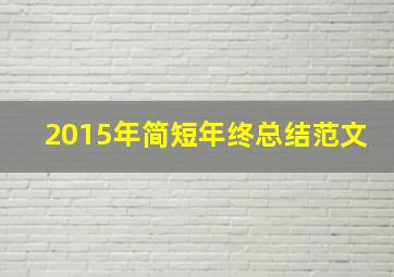 2015年简短年终总结范文