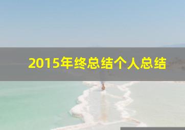 2015年终总结个人总结