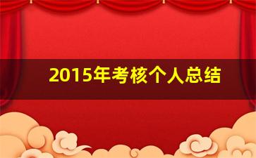 2015年考核个人总结