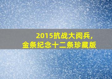 2015抗战大阅兵,金条纪念十二条珍藏版