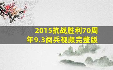 2015抗战胜利70周年9.3阅兵视频完整版