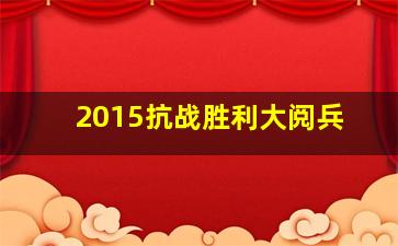 2015抗战胜利大阅兵