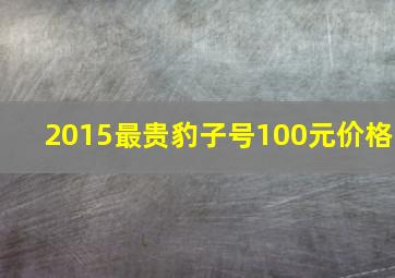 2015最贵豹子号100元价格