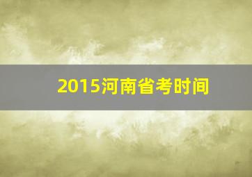 2015河南省考时间