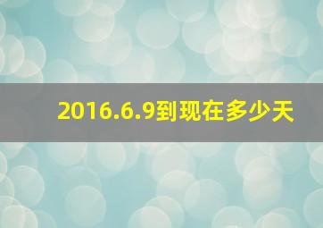 2016.6.9到现在多少天