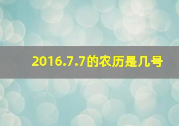 2016.7.7的农历是几号