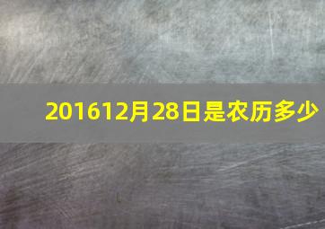 201612月28日是农历多少